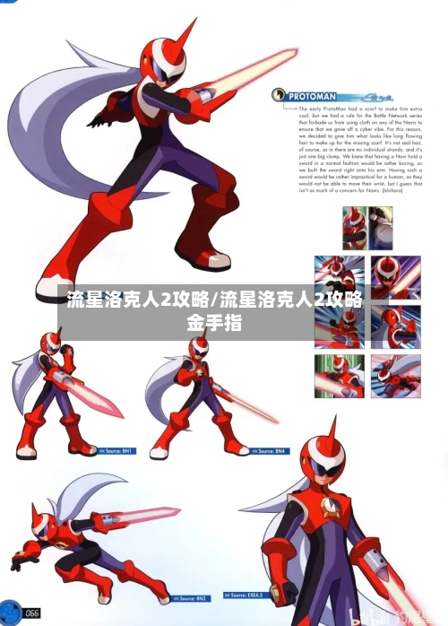 流星洛克人2攻略/流星洛克人2攻略金手指