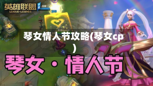 琴女情人节攻略(琴女cp)
