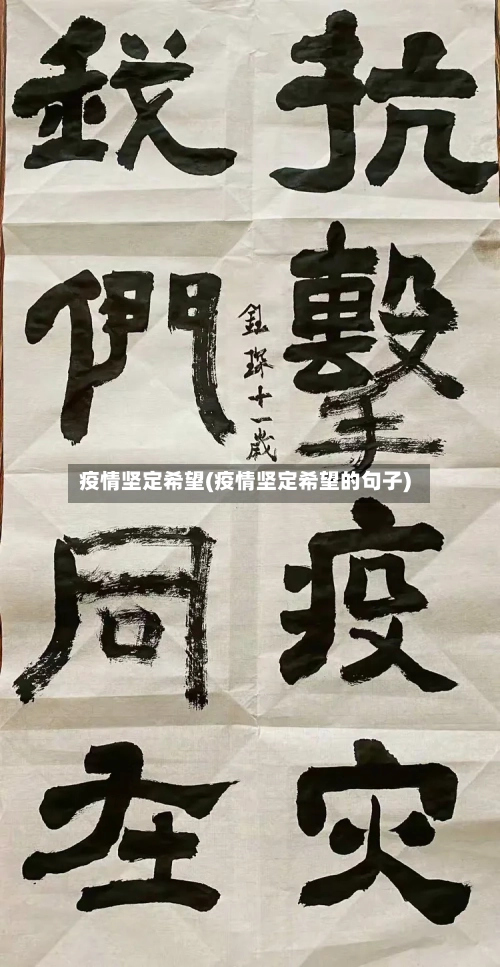 疫情坚定希望(疫情坚定希望的句子)-第3张图片