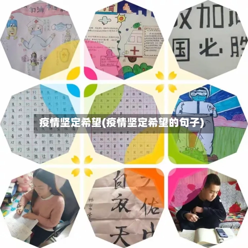 疫情坚定希望(疫情坚定希望的句子)-第2张图片