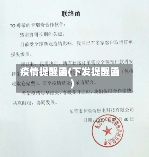 疫情提醒函(下发提醒函)