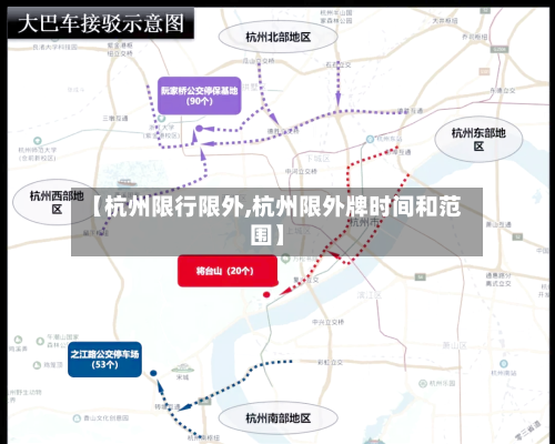 【杭州限行限外,杭州限外牌时间和范围】
