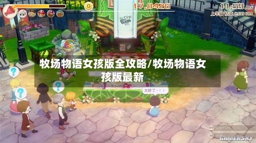 牧场物语女孩版全攻略/牧场物语女孩版最新