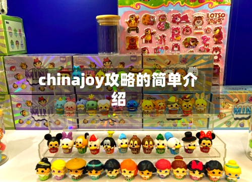 chinajoy攻略的简单介绍