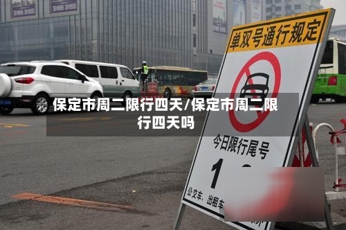 保定市周二限行四天/保定市周二限行四天吗-第2张图片