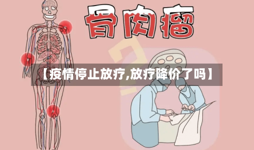 【疫情停止放疗,放疗降价了吗】