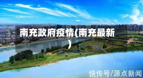南充政府疫情(南充最新)-第2张图片
