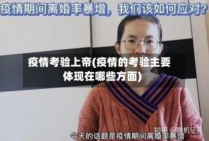 疫情考验上帝(疫情的考验主要体现在哪些方面)-第3张图片
