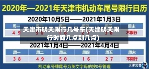 天津市明天限行几号车(天津明天限行时间几点到几点)