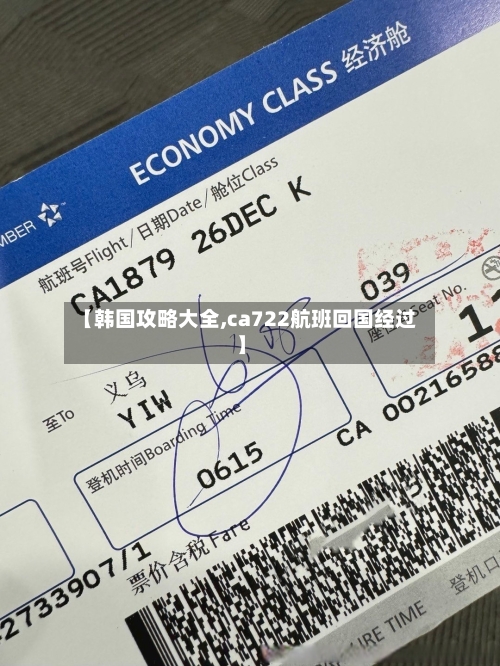【韩国攻略大全,ca722航班回国经过】