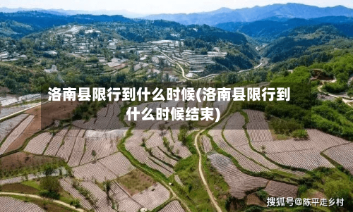 洛南县限行到什么时候(洛南县限行到什么时候结束)