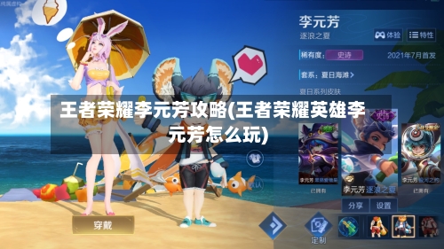 王者荣耀李元芳攻略(王者荣耀英雄李元芳怎么玩)