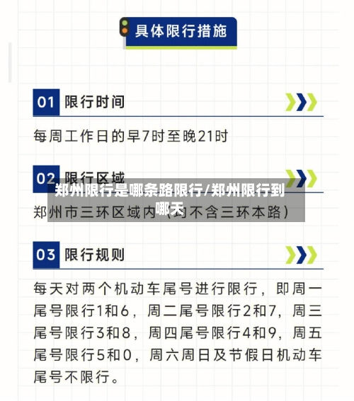郑州限行是哪条路限行/郑州限行到哪天-第2张图片