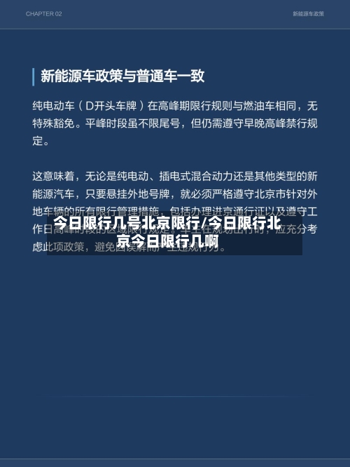今日限行几号北京限行/今日限行北京今日限行几啊-第2张图片