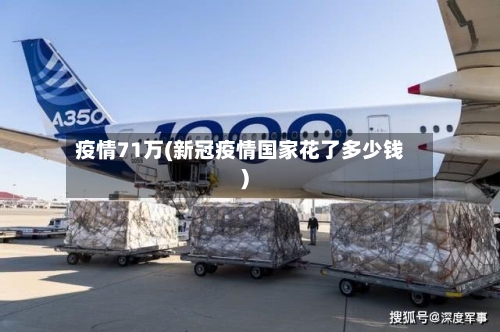 疫情71万(新冠疫情国家花了多少钱)-第2张图片