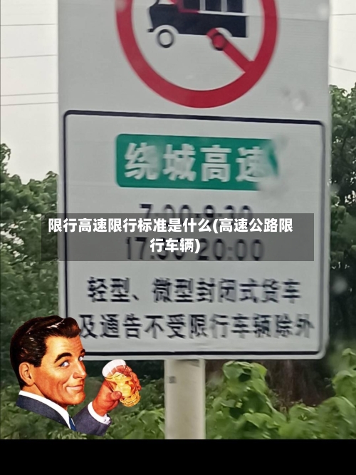 限行高速限行标准是什么(高速公路限行车辆)
