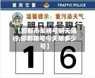 【邯郸市车牌号明天限行,邯郸限号今天限多少号】