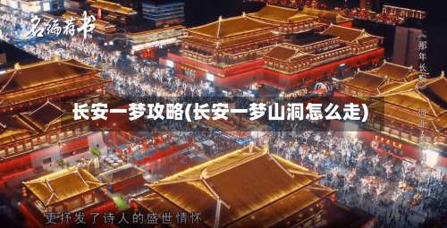 长安一梦攻略(长安一梦山洞怎么走)