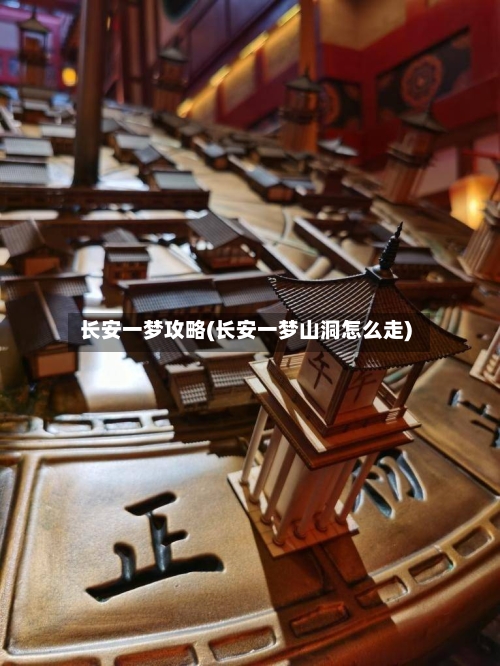 长安一梦攻略(长安一梦山洞怎么走)-第2张图片
