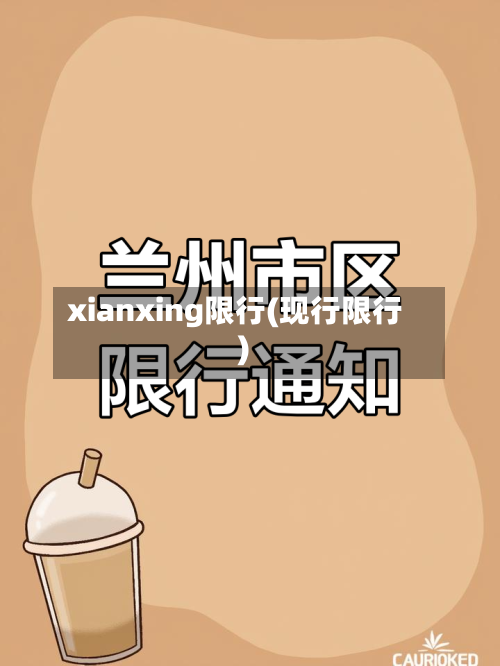 xianxing限行(现行限行)