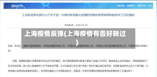 上海疫情反弹(上海疫情有否好转过)