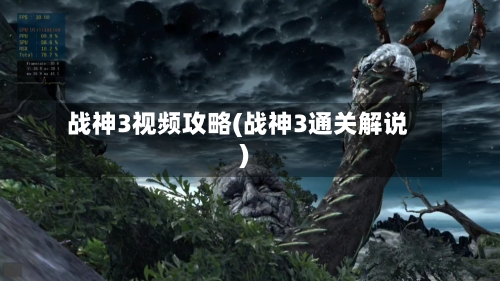 战神3视频攻略(战神3通关解说)-第2张图片