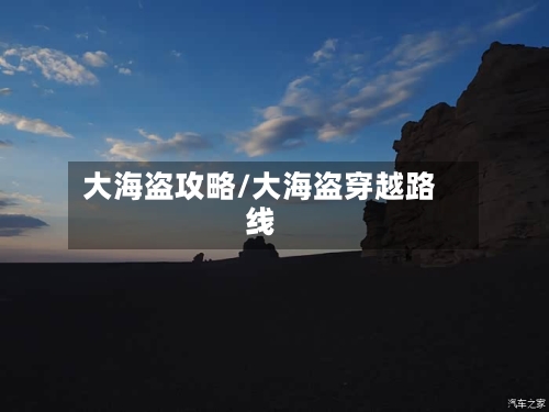 大海盗攻略/大海盗穿越路线