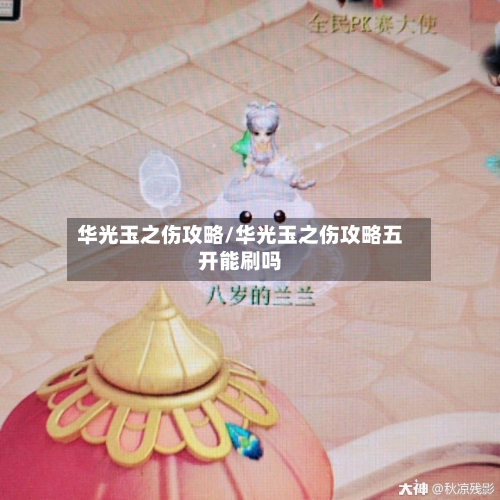 华光玉之伤攻略/华光玉之伤攻略五开能刷吗