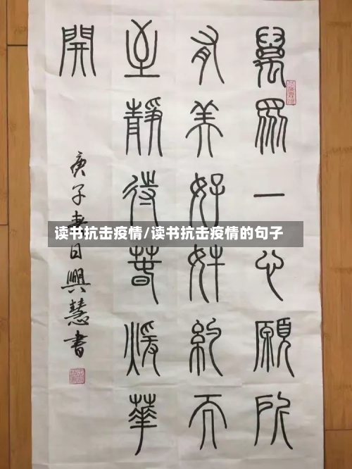 读书抗击疫情/读书抗击疫情的句子