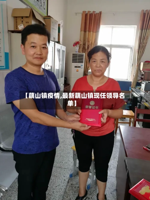 【藕山镇疫情,最新藕山镇现任领导名单】-第3张图片
