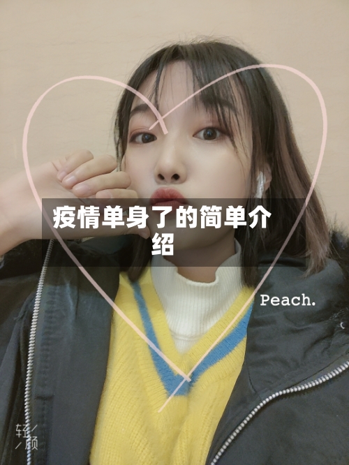 疫情单身了的简单介绍