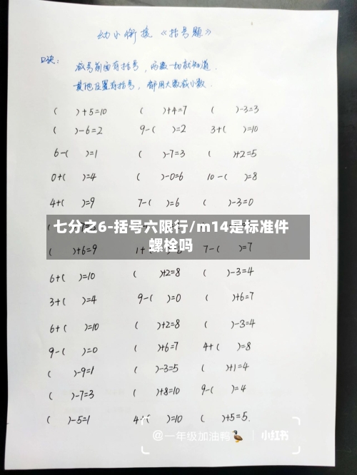 七分之6-括号六限行/m14是标准件螺栓吗