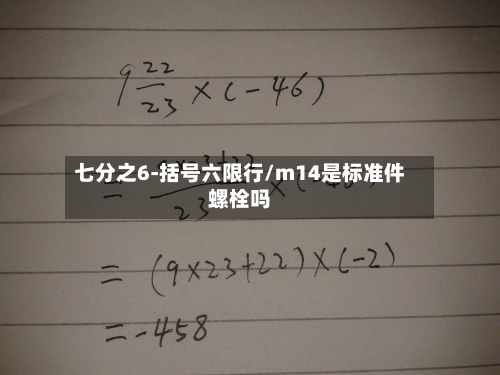 七分之6-括号六限行/m14是标准件螺栓吗-第3张图片