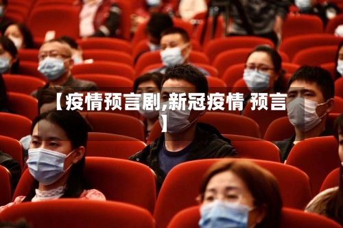 【疫情预言剧,新冠疫情 预言】