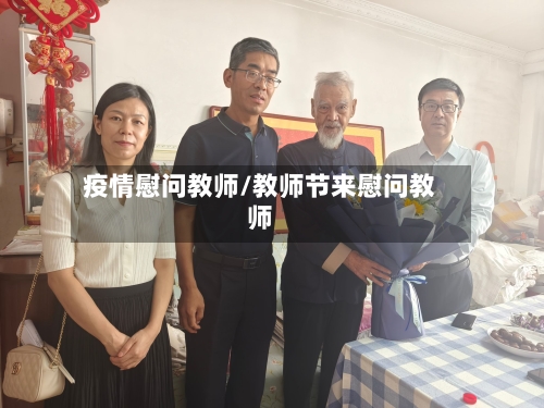 疫情慰问教师/教师节来慰问教师