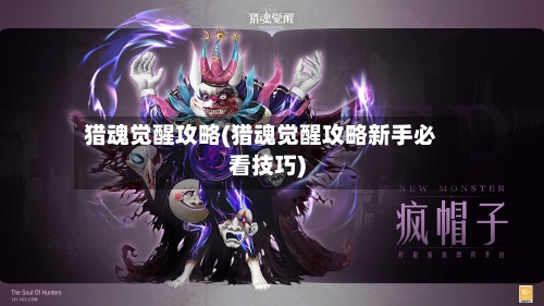 猎魂觉醒攻略(猎魂觉醒攻略新手必看技巧)-第2张图片