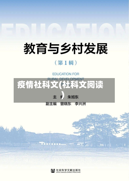 疫情社科文(社科文阅读)-第2张图片