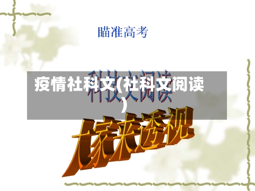 疫情社科文(社科文阅读)-第3张图片