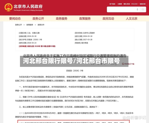 河北邢台限行限号/河北邢台市限号-第2张图片
