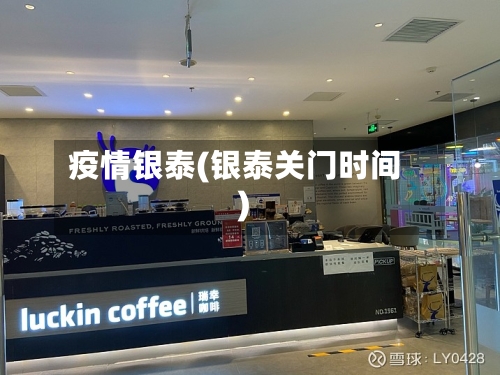 疫情银泰(银泰关门时间)