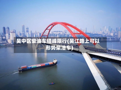 吴中区柴油车错峰限行(吴江路上可以形势柴油车)-第2张图片