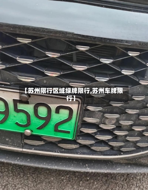 【苏州限行区域绿牌限行,苏州车牌限行】