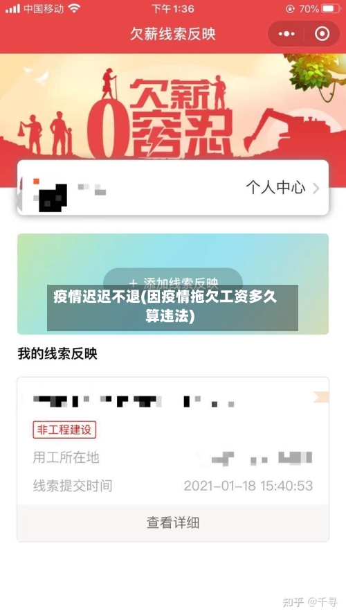 疫情迟迟不退(因疫情拖欠工资多久算违法)