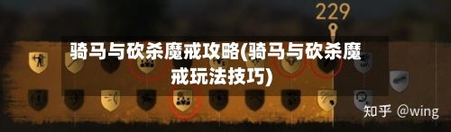 骑马与砍杀魔戒攻略(骑马与砍杀魔戒玩法技巧)-第3张图片