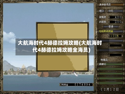 大航海时代4赫德拉姆攻略(大航海时代4赫德拉姆攻略全海员)