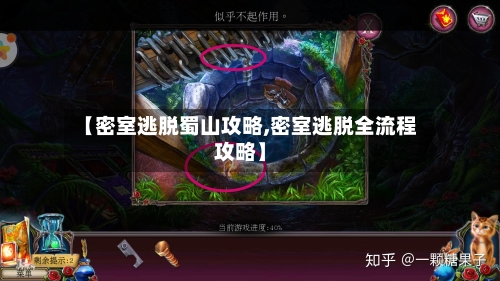 【密室逃脱蜀山攻略,密室逃脱全流程攻略】-第2张图片