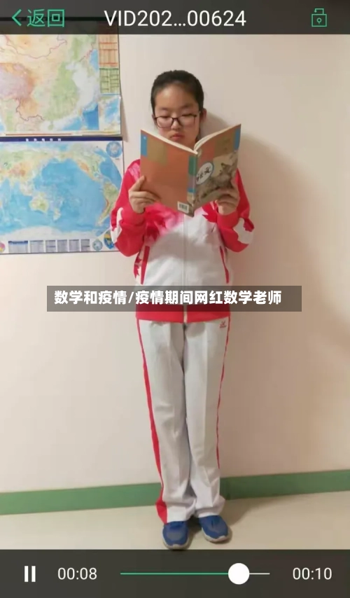 数学和疫情/疫情期间网红数学老师-第2张图片