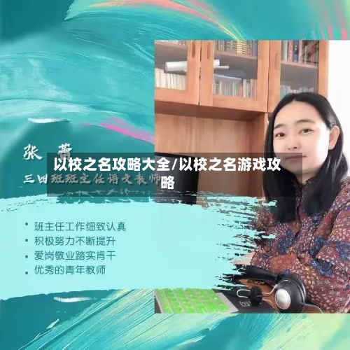 以校之名攻略大全/以校之名游戏攻略-第2张图片