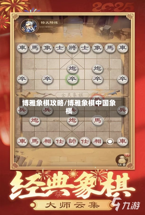 博雅象棋攻略/博雅象棋中国象棋