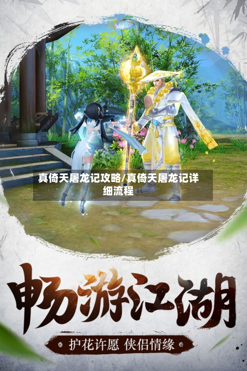 真倚天屠龙记攻略/真倚天屠龙记详细流程